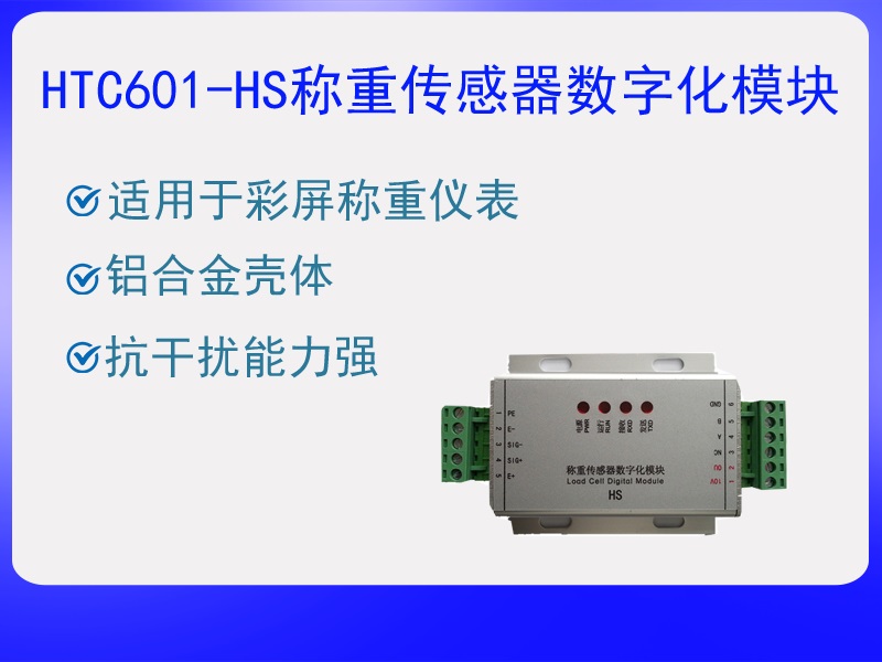 HTC601-HS稱重傳感器數(shù)字化?！ぁぁ?><p>HTC601-HS稱重傳感器數(shù)字化?！ぁぁ?/p></a></li>
				
					<li><a href=